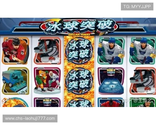 提升MG游戏冰球突破技巧的实用训练方法与实战经验分享